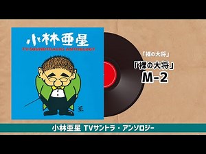 「裸の大将」～「裸の大将」M-2『小林亜星 TVサントラ・アンソロジー』より