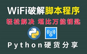 【PythonWIFI破解技术】过年回家网速太差，一键破解别家千兆wifi，几十行代码轻松破解各种加密WiFi
