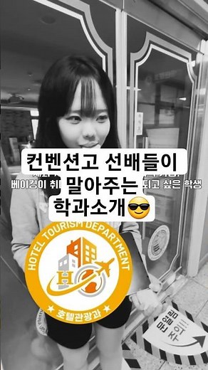 컨벤션고 언니 오빠들이 말아드리는 학과 소개