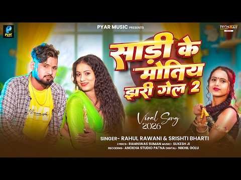 बार बार चुम्मा देबो ना पतिदेव| #Rahul Rawani & #Srishti Bharti | Bar Bar Chumma Debo Na | Song 2026