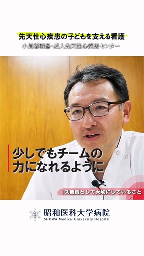 【先天性心疾患の子どもを支える看護】ICU師長として大切にしていること #昭和医科大学病院 #子供の心臓病 #小児循環器 #小児心臓 #先天性心疾患 #妊娠 #出産