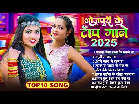 #jukebox #Bhojpuri Gana 2025 के Top 10 गाने #Nonstop भोजपुरी #आर्केस्ट्रा New Bhojpuri Nonstop Gana