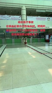 #医院🏥 医疗事故还是医疗失误，大家分说分说，应该处以什么样的处罚才能平息？#医院随拍