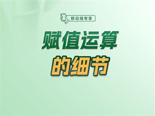 今天彻底迈过js赋值运算的坑【渡一教育】