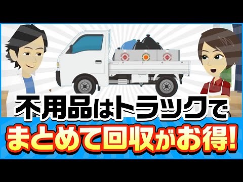 断捨離の後は一気に捨てるとお得！軽トラック積み放題の仕組み！【不用品回収】【相場料金】