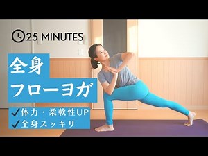 全身に効くフローヨガ｜柔軟性・筋力・体力・集中力の向上