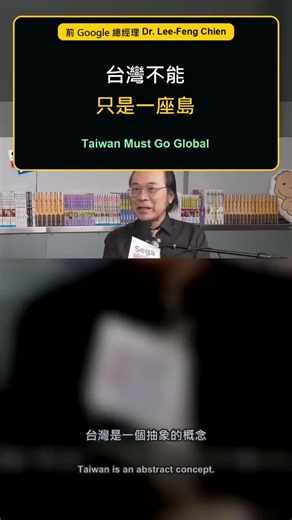 台灣不能只是一座島 ｜ Taiwan must expand beyond the island #台積電 #台灣 #國際