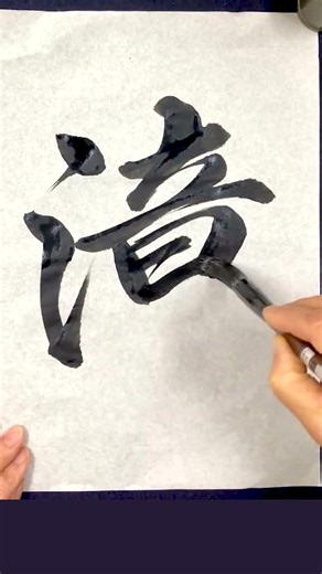 滝（たき）｜流れ落ちる水 Waterfall – Japanese Calligraphy (Shodo)