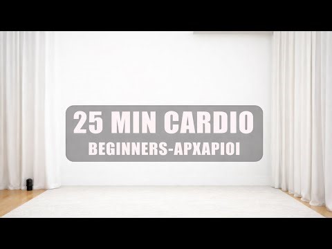 CARDIO στο Σπίτι για Αρχάριους 25 Λεπτά Χωρίς Εξοπλισμό - beginners frendly (no equipment)