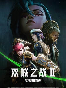 英雄联盟：双城之战 第二季