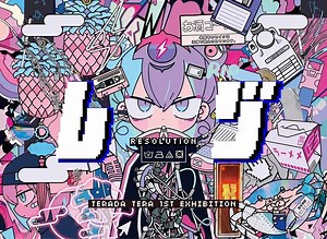 寺田てら初個展「レゾ」開催　「ダダダダ天使」で知られる大人気イラストレーター