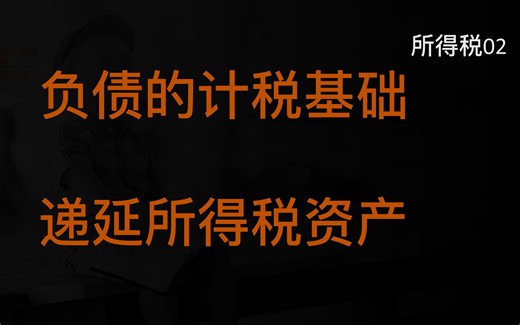 负债的计税基础 递延所得税资产丨所得税02
