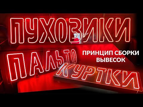 Интерьерные неоновые вывески. Неоновые надписи из лед неона. Изготовление вывесок из гибкого неона
