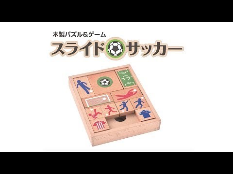 木製パズル&ゲーム スライドサッカー 紹介動画