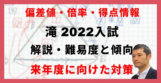 【入試速報】2026年滝中 算数難易度 傾向 対策