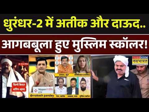 Dhurandhar 2 Controversy | Atiq Ahmed: धुरंधर-2 में अतीक और दाऊद.. आगबबूला हुए मुस्लिम स्कॉलर!