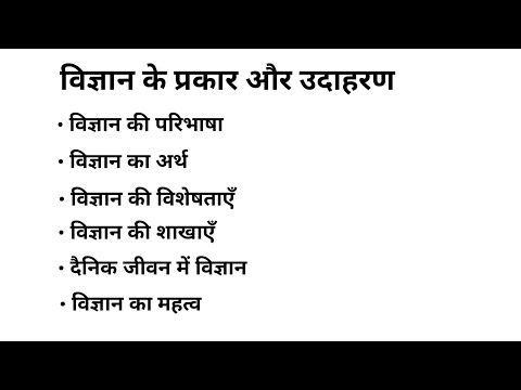 विज्ञान किसे कहते हैं? | Science Kya Hai | Complete Explanation in Hindi |