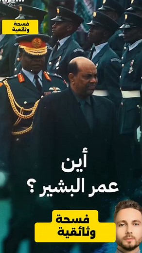 اين يعيش عمر مختاى البشير | فسحة وثائقية documentary Space