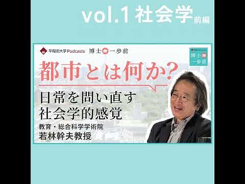 Vol.1 社会学（前編）【都市とは何か？】日常を問い直す社会学的感覚 / 若林幹夫教授