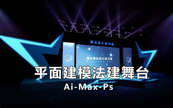 舞台设计教程自习室新版第3期-舞台平面建模法第一部分20180306期