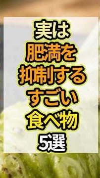 実は肥満を抑制するすごい食べ物5選 #予防医学 #料理 #健康 #雑学 #ダイエット #肥満 #生活習慣病