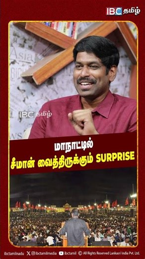 மாநாட்டில் சீமான் வைத்திருக்கும் Surprise! - NTK Dr. Karthikeyan | Seeman