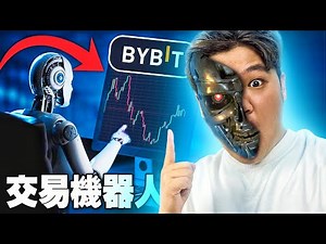 【新手專屬】最適合新手的交易機器人 - Bybit Grid Bot！