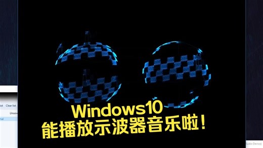 【变本加厉】我居然把Windows10的音频系统优化到了能播放示波器音乐的程度！！！