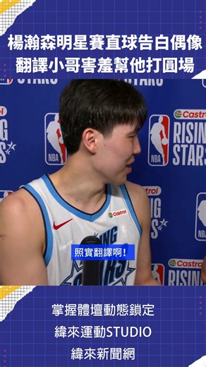 緯來體育台 on Instagram: "首度參與NBA全明星周末的楊瀚森，今天(14日)在新秀對抗賽中繳出10分的表現，賽後受訪時更直接大膽對偶像「小丑」Nikola Jokic直球告白，使得翻譯小哥害羞地趕緊幫他打圓場，沒想到楊瀚森相當大方地要翻譯小哥翻出來 ————————————————— 📺 緯來體育台72頻道/YouTube、緯來精采台/MOD 313頻道 🔺2月15日 （日） AM 6:00 技術挑戰賽 🔺2月16日 （一） AM 6:00 全明星正賽 #NBA #NBA全明星週末 #新秀對抗賽 #楊瀚森 #小丑 #NikolaJokic #VLREELS #A03"