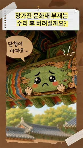 문화재 수리 후 이야기 #불탄숭례문은어디에있을까 바로 여기