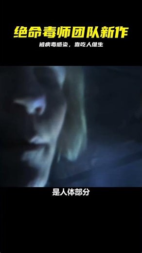 《絕命毒師》團隊新作《同樂者》：被病毒感染卻吃人求生 #同乐者，悬疑科幻，绝命毒师团队，美剧，生存