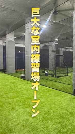 ライパチ【トクサンTV】 on Instagram: "【巨大野球施設オープン】 東京 墨田区 錦糸町と押上の間に 室内練習場ができました‼️ その名も ス ポ ノ バ @sponoba 長年お世話になっている きむさんがここで指導を行なってます。 @kimura_physical_artist オフシーズンになり、 プロ選手もちらほら来てて 打つ姿を見るだけでも勉強になります。 場所貸しもしていて 個人の練習でも利用できます。 野球のレベルアップに必要な 最新設備が揃ってます。 ※また改めてご紹介します🥹 コンディショニングトレーナーもたまにいるみたい。 ここ数年で一気に室内増えてきた。 いいことだ🙂 #野球 #baseball #mlb #npb #パワーポジション #ゆきまーすの人もいた"