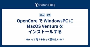 OpenCore で WindowsPC に MacOS Ventura をインストールする - Mac って何？それって美味しいの？