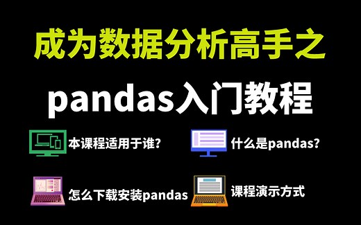 【YYDS】告别菜鸟！成为数据分析高手之pandas入门到实战教程（数据分析/pandas/Python）