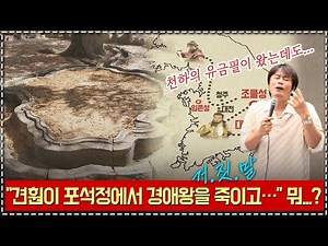 [전국&후삼국10] 견훤의 경주 입성 미스테리. 견훤은 왜 신라를 살려주었나?