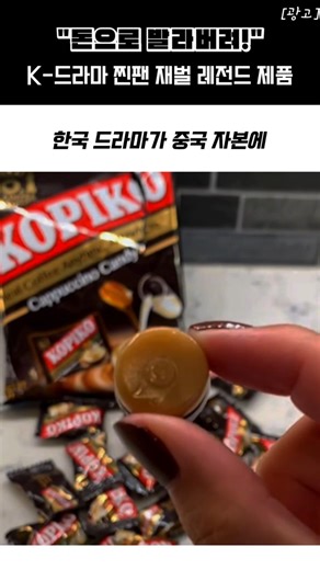 "돈으로 발라버려!" K-드라마 찐팬 재벌 레전드 제품 #코피코커피캔디 #인도네시아재벌 #K드라마