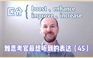 【雅思考官最想听到的表达45】boost、enhance、improve 和 increase 的区别