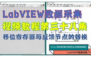 《LabVIEW数据采集》视频教程第38集:移位寄存器与反馈节点之间的替换操作(www.tlase.com)
