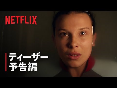 『ストレンジャー・シングス 未知の世界 5』ティーザー予告編 - Netflix