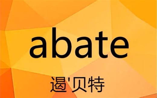 英语单词速记 abate 考研四六级雅思托福