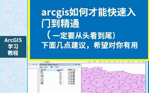 arcgis初学者使用教程视频-arcgis如何才能快速入门到精通
