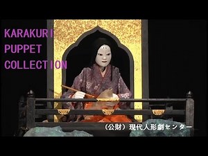 【 からくり人形コレクション 】VOL.15 大津祭源氏山 KARAKURI PUPPET Collection