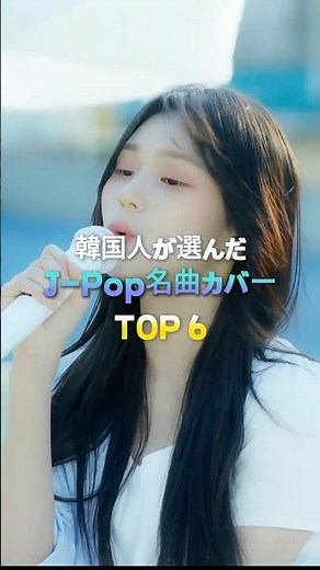 韓国人が選んだJ-Pop名曲カバー