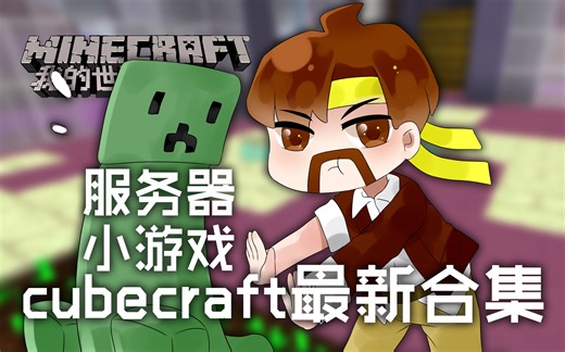 我的世界Minecraft《籽岷的服务器小游戏 CubeCraft最新合集》