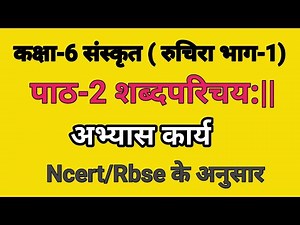 Rbse Class 6 Sanskrit Chapter 2 Question Answer//NCERT Class 6 Sanskrit Chapter 2 Solutions