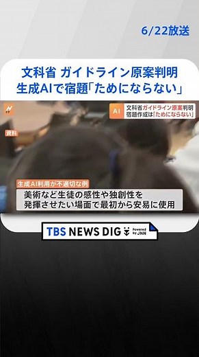 夏休みの宿題、生成AIに作らせるのは「自分のためにならない」と指導を 文科省の指針案判明 7月初旬にもガイドライン公表｜TBS NEWS DIG #shorts