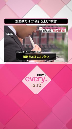 政府は#加熱式たばこの税を#紙巻たばこと同じ水準に引き上げる方向で検討しています。#日テレnews#tiktokでニュース