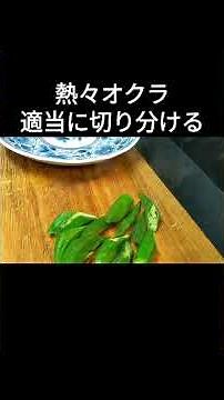 オクラを電子レンジでチン？ #Shorts