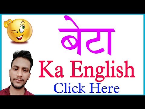 beta ko english mein kya kahate hain | beta ko english me kya kehte hai