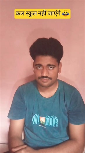 कल स्कूल नहीं जाएंगे 😂 comedy video 😂 please like and subscribe guys 😍#funny #comedy #shorts